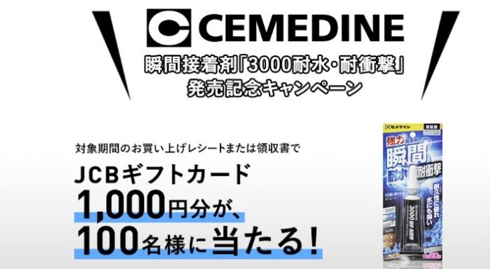 セメダイン瞬間接着剤「3000耐水・耐衝撃」発売記念キャンペーン | セメダイン株式会社