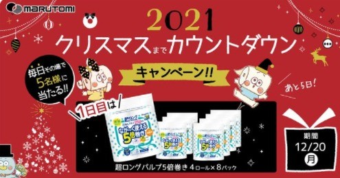 クリスマス まで毎日キャンペー