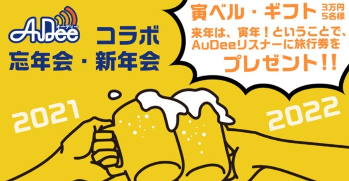 オーディオコンテンツを楽しめる「AuDee」の豪華プレゼントキャンペーン♪