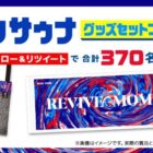 ペプシサウナグッズが370名様に当たるサントリーのTwitter懸賞♪