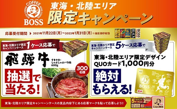 【東海・北陸エリア限定】ボスを買ってもらえる！キャンペーン