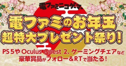 【総勢100社以上提供】電ファミのお年玉超特大プレゼント祭り！PS5やOculus Quest 2、ゲーミングチェアなど総勢200点を超える豪華賞品がフォロー&RTで当たる！