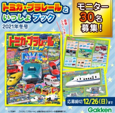 乗り物大集合！『トミカ・プラレールといっしょブック』モニター30名募集！【12/26〆】 | 学研プラス公式ブログ