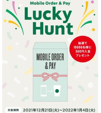 Mobile Order & Pay Lucky Huntキャンペーン要項｜スターバックス コーヒー ジャパン