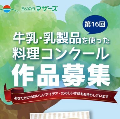 第16回牛乳・乳製品を使った料理コンクール作品募集｜らくのうマザーズ