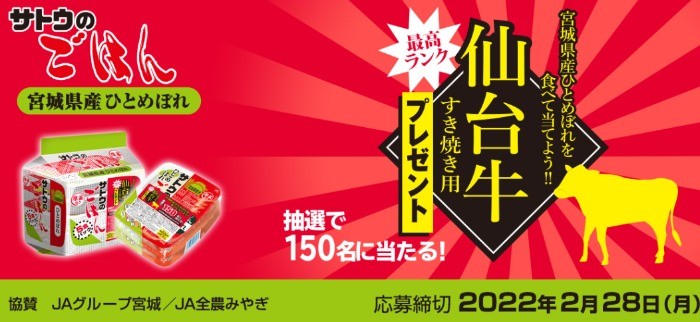 宮城県産ひとめぼれを食べて当てよう!!　仙台牛すき焼き用プレゼント - サトウ食品