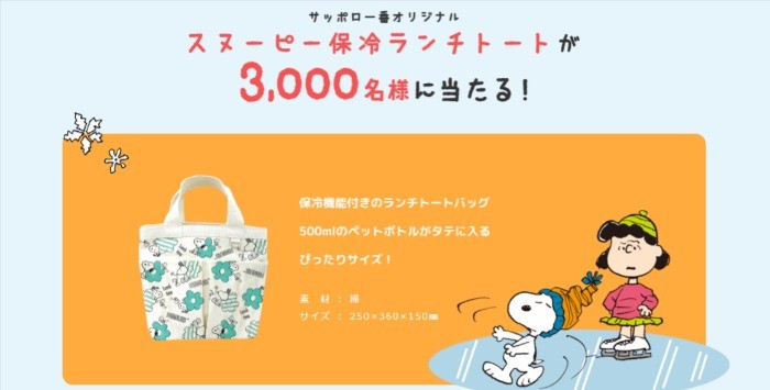 サッポロ一番オリジナル スヌーピー保冷ランチトートが3,000名様に当たる！ | サッポロ一番