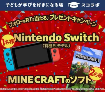 Nintendo Switchやマイクラが当たる、オンライン授業サービスのプレゼント懸賞☆