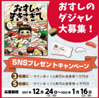 『おすしがすきすぎて』発売記念!　サイン本＆くら寿司お食事券をプレゼント! | 学研プラス公式ブログ