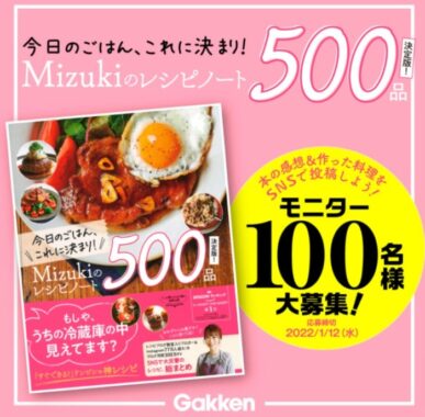 【モニター募集】ドンピシャ神レシピ！ 話題の『Mizukiのレシピノート決定版』を100名様に！ ～2022/1/12〆 | 学研プラス公式ブログ