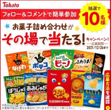 10種のお菓子詰合せがその場で当たるキャンペーン