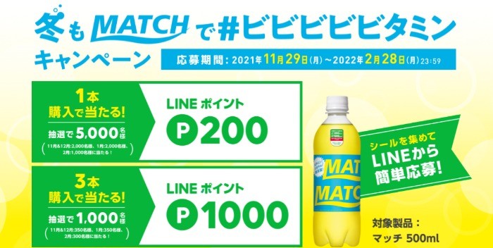 冬もマッチで#ビビビビビタミンキャンペーン|ビタミン炭酸MATCH（マッチ）公式サイト