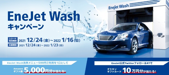 01.22-EneJet Washキャンペーン