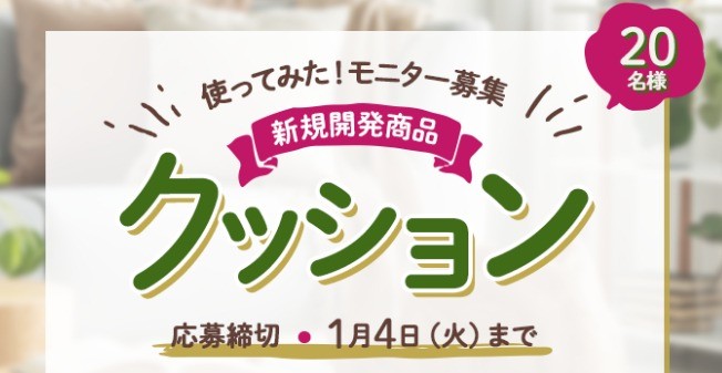 新規開発「クッション」体験モニター20名様募集！