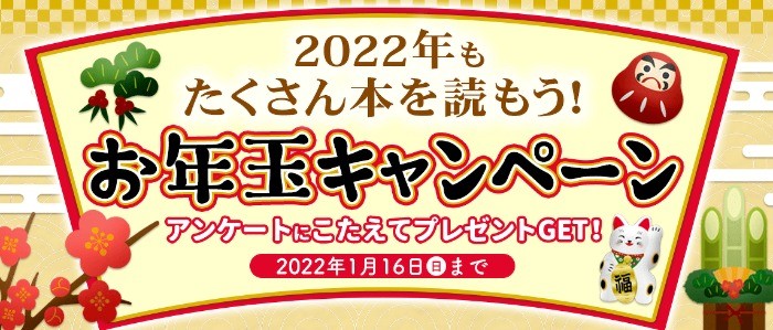 【お年玉キャンペーン】2022年もたくさん本を読もう！ | ヨメルバ | KADOKAWA児童書ポータルサイト