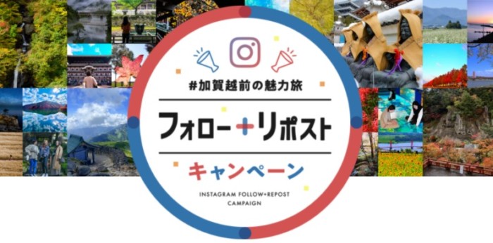 加賀越前エリアの魅力を伝えるInstagramリポストキャンペーン♪