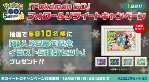 ポケモンGO5周年 プレゼントキャンペーン