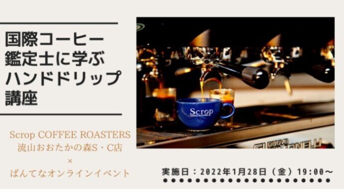国際コーヒー鑑定士に学ぶハンドドリップ講座（ZOOM）参加券