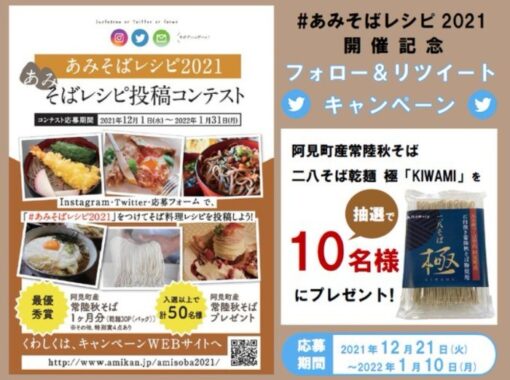 茨城県「阿見町産 常陸秋そば」が当たるTwitterフォロー&RTキャンペーン☆