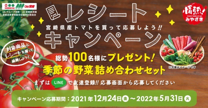 宮崎県産トマトを買って応募しよう！レシートキャンペーン | ＪＡ宮崎経済連