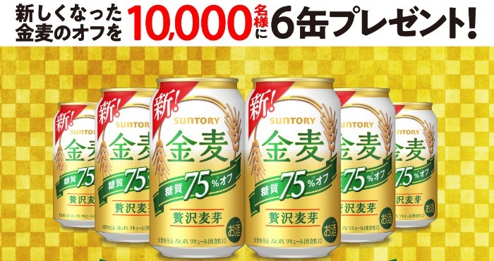 金麦のオフ10,000名様に6本当たる！キャンペーンサイト｜サントリー