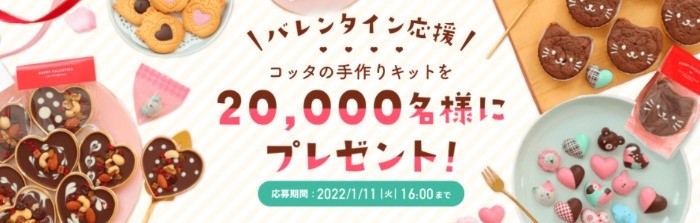 コッタ「バレンタインキット20,000名様にプレゼント！」 | お菓子・クッキー材料・ラッピングの通販【cotta＊コッタ】