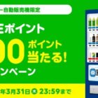 サントリー自動販売機限定　LINEポイント当たる！キャンペーン | サントリー