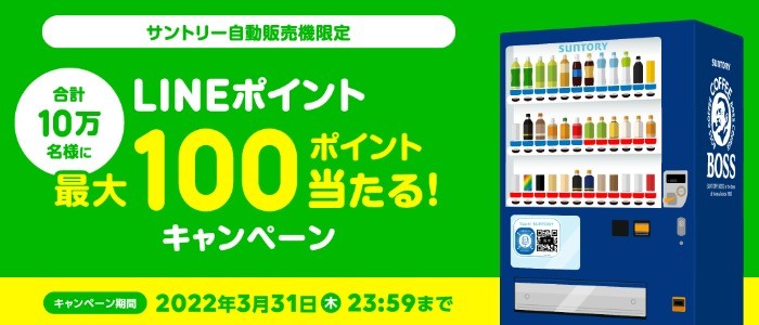 サントリー自動販売機限定　LINEポイント当たる！キャンペーン | サントリー