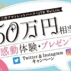 特別な感動体験を手配してくれるJTB Wa!Life 50万円相当が当たる豪華懸賞♪