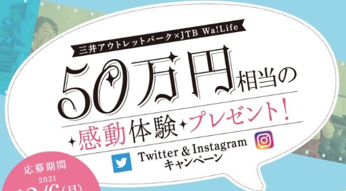 感動体験コーディネート「JTB Wa!Life」50万円相当 ほか