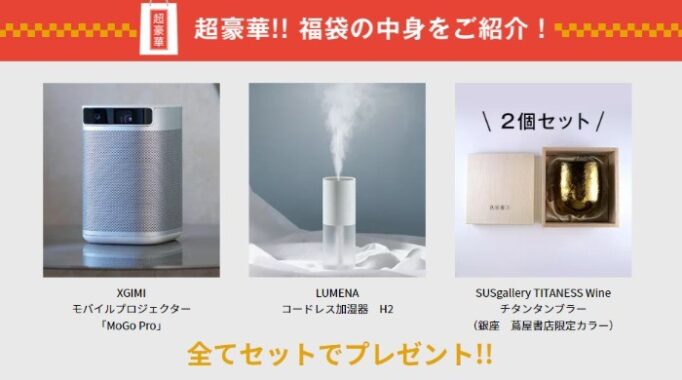 モバイルプロジェクター＆コードレス加湿器＆チタンタンブラー