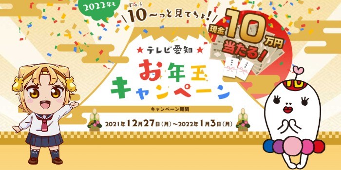 2022年も10～っと見てちょ！テレビ愛知 お年玉キャンペーン | テレビ愛知