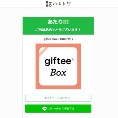 ハレトケのTwitter懸賞で「giftee Box1,000円分」が当選
