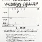 【ヤマナカ×グリコ×亀田製菓×カルビー×ブルボン×ロッテ】ヤマナカ100周年 お菓子詰め合わせプレゼントキャンペーン