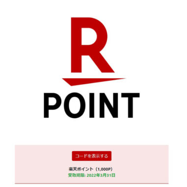 ライオンのネットクローズド懸賞で「デジタルギフト1,000円分」が当選