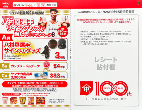 【ヤマナカ×日清食品】八村塁選手サイングッズが当たる！キャンペーン