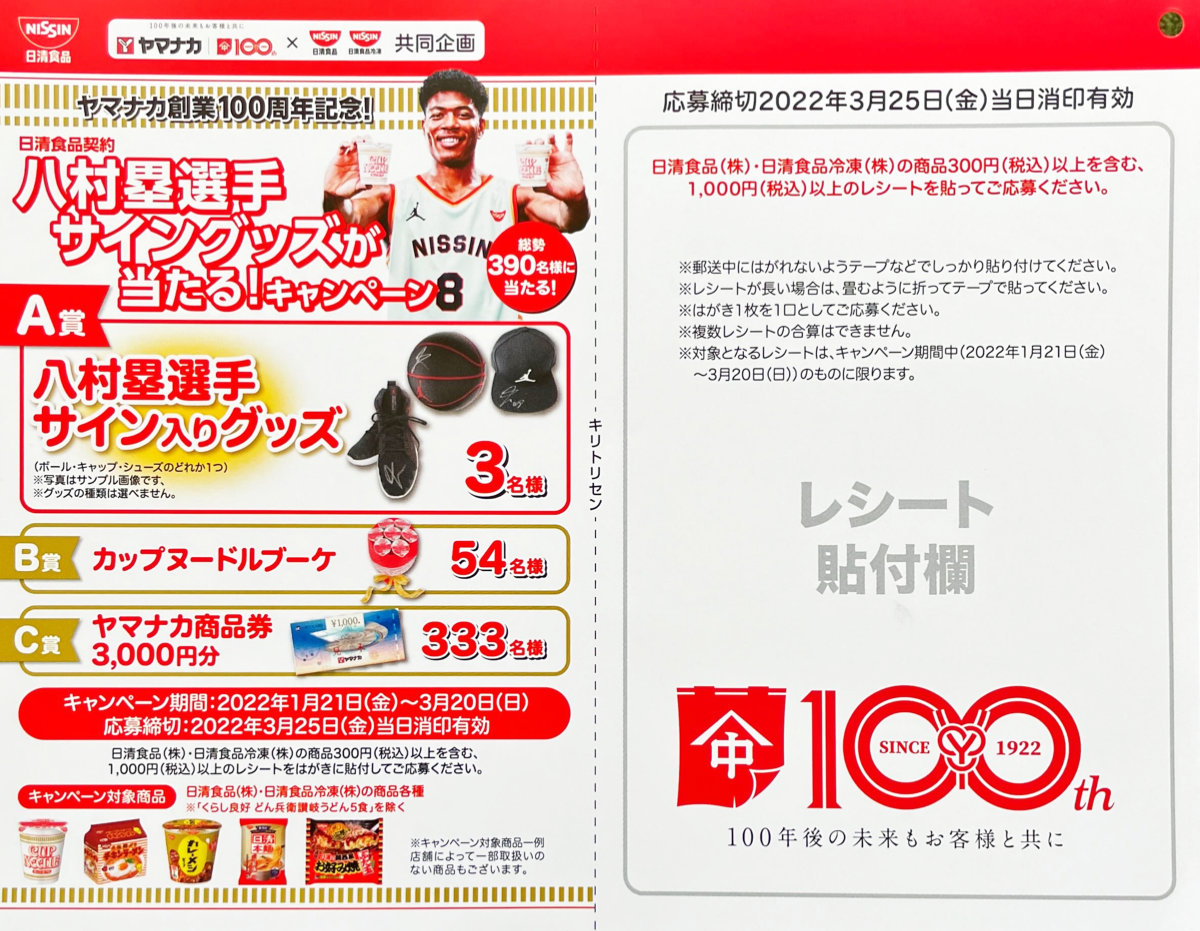 ヤマナカ×日清食品】八村塁選手サイングッズが当たる！キャンペーン