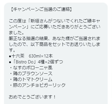 味の素のTwitter懸賞で「十六茶＆Bistro Doセット」が当選