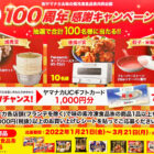 【ヤマナカ×味の素冷凍食品】100周年感謝キャンペーン