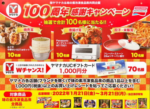 【ヤマナカ×味の素冷凍食品】100周年感謝キャンペーン