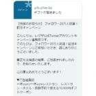 REGZAのTwitter懸賞で「一休.comギフトクーポン10,000円分」が当選