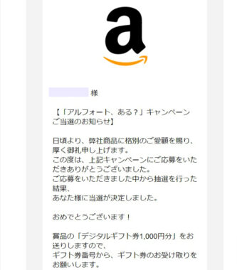 ブルボンのネットクローズド懸賞で「Amazonギフト券1,000円分」が当選