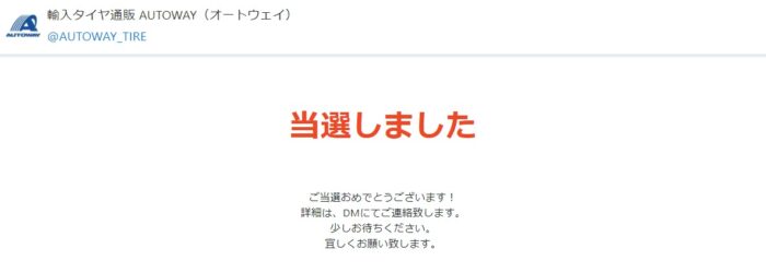 AUTOWAYのTwitter懸賞で「RADARグッズ」が当選