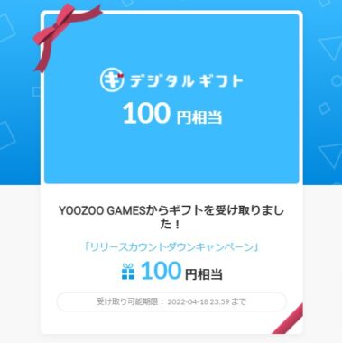 インフィニティ キングダム-諸王の戦争のTwitter懸賞で「デジタルギフト100円分」が当選