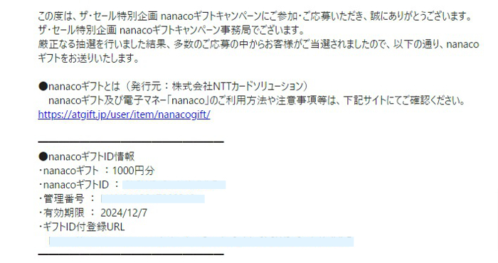 イトーヨーカドーのネットクローズド懸賞で「nanacoギフト1,000円分」が当選