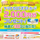 【ヤマナカ×クレハ】ヤマナカUCギフトカード2,000円分プレゼント！