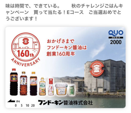 フンドーキン醤油のネットクローズド懸賞で「QUOカードPay2,000円分」が当選