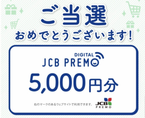 アサヒビールのLINE懸賞で「JCBプレモデジタル5,000円」が当選