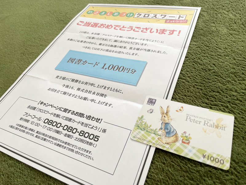 永谷園のネットクローズド懸賞で「図書カード 1,000円分」が当選