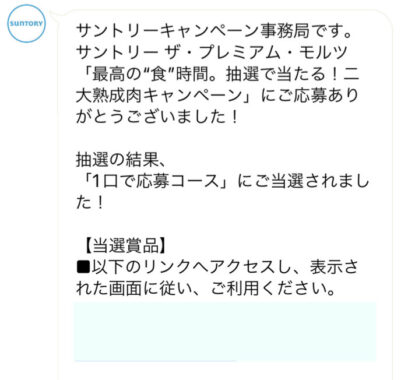 サントリーのLINE懸賞で「えらべるPay1,000円分相当」が当選